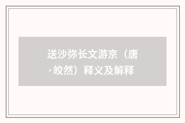 送沙弥长文游京（唐·皎然）释义及解释