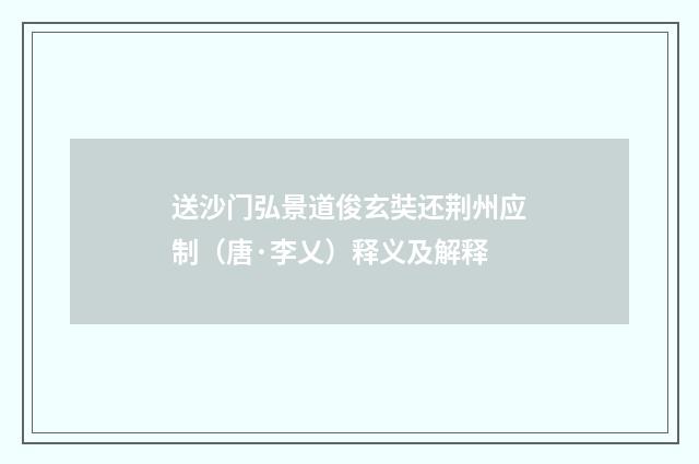 送沙门弘景道俊玄奘还荆州应制（唐·李乂）释义及解释