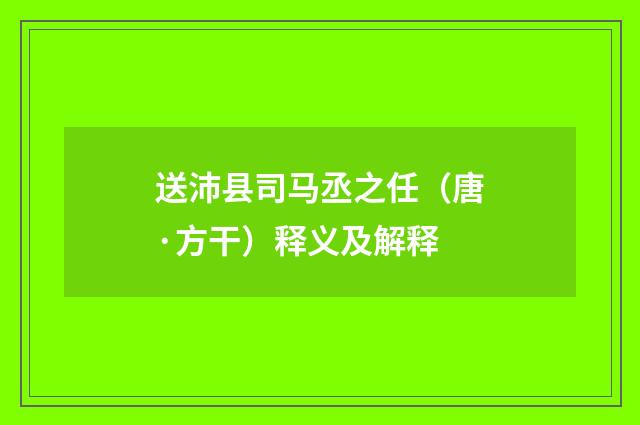 送沛县司马丞之任（唐·方干）释义及解释