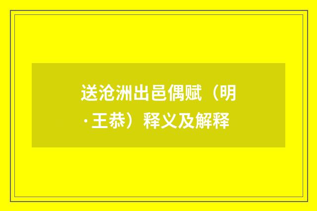 送沧洲出邑偶赋（明·王恭）释义及解释