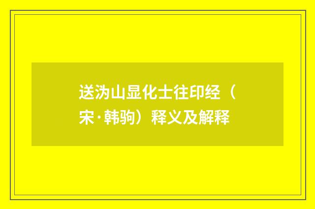 送沩山显化士往印经（宋·韩驹）释义及解释