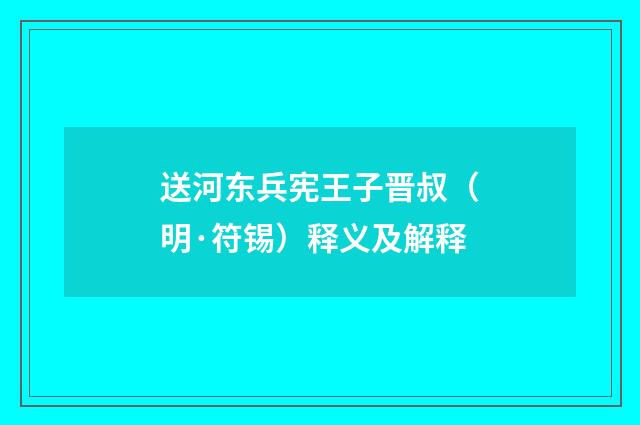 送河东兵宪王子晋叔（明·符锡）释义及解释