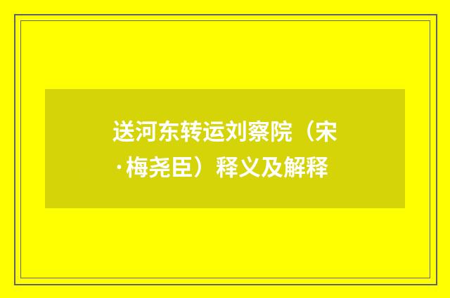 送河东转运刘察院（宋·梅尧臣）释义及解释