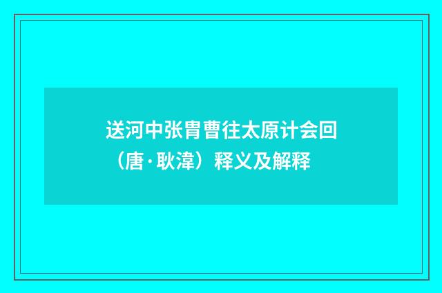 送河中张胄曹往太原计会回（唐·耿湋）释义及解释
