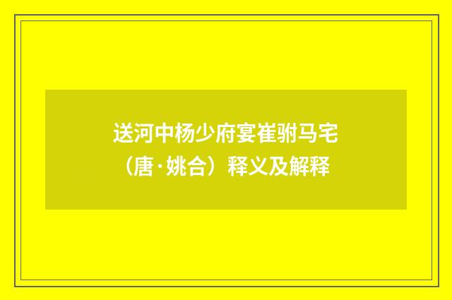 送河中杨少府宴崔驸马宅（唐·姚合）释义及解释