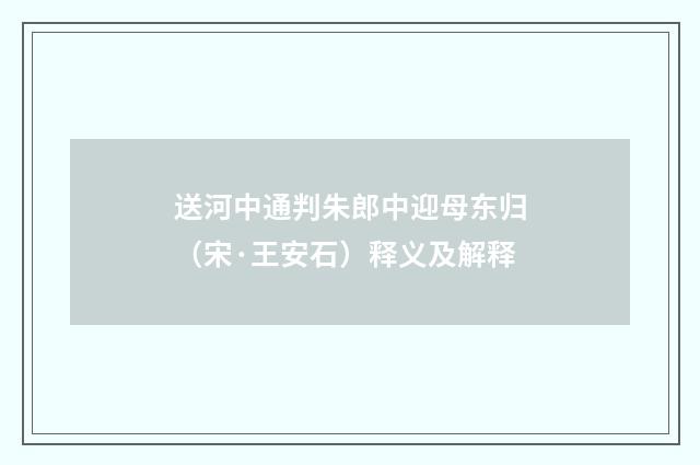 送河中通判朱郎中迎母东归（宋·王安石）释义及解释