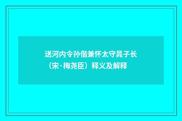 送河内令孙偕兼怀太守晁子长（宋·梅尧臣）释义及解释