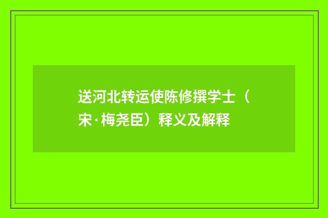 送河北转运使陈修撰学士（宋·梅尧臣）释义及解释