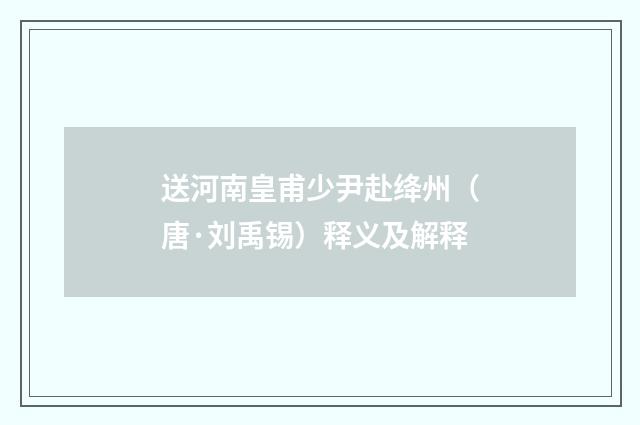 送河南皇甫少尹赴绛州（唐·刘禹锡）释义及解释