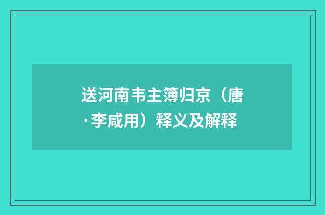 送河南韦主簿归京（唐·李咸用）释义及解释