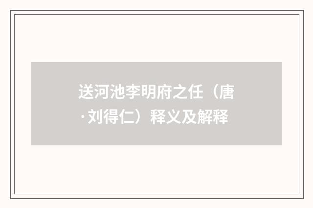 送河池李明府之任（唐·刘得仁）释义及解释