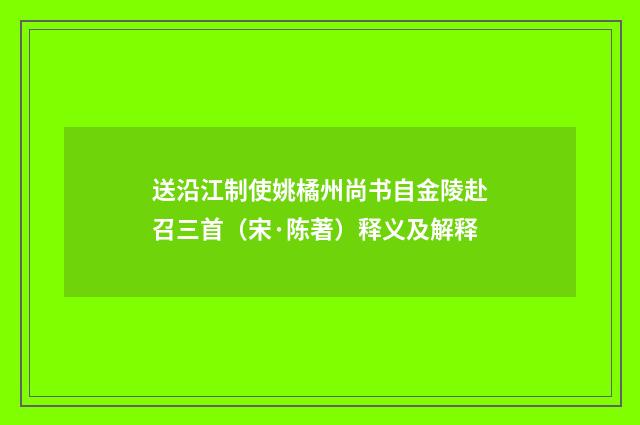 送沿江制使姚橘州尚书自金陵赴召三首（宋·陈著）释义及解释