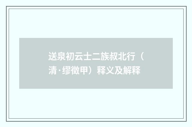 送泉初云士二族叔北行（清·缪徵甲）释义及解释