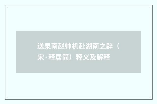 送泉南赵帅机赴湖南之辟（宋·释居简）释义及解释