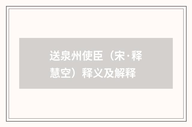 送泉州使臣（宋·释慧空）释义及解释
