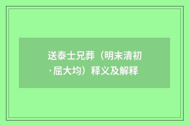 送泰士兄葬（明末清初·屈大均）释义及解释