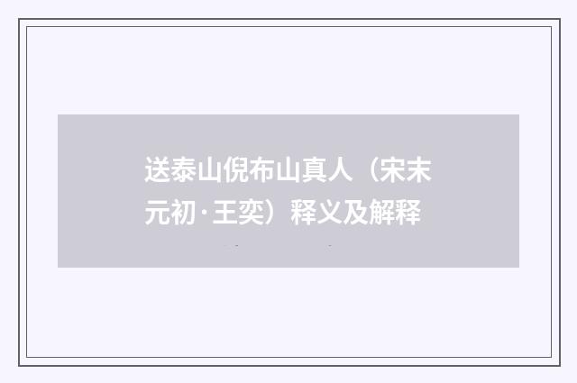 送泰山倪布山真人（宋末元初·王奕）释义及解释