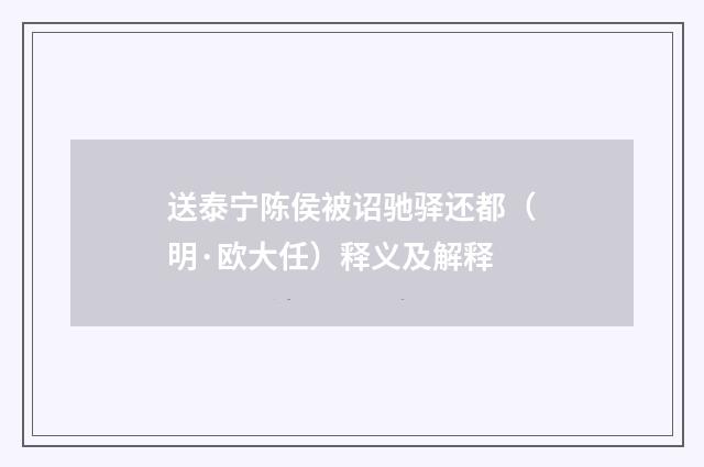 送泰宁陈侯被诏驰驿还都（明·欧大任）释义及解释