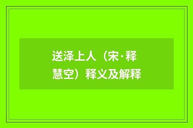 送泽上人（宋·释慧空）释义及解释