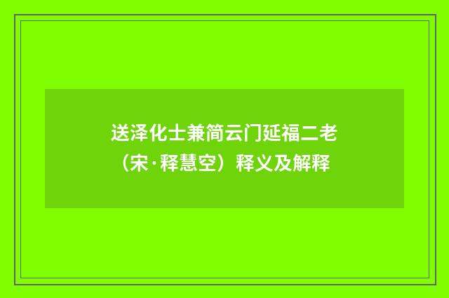 送泽化士兼简云门延福二老（宋·释慧空）释义及解释