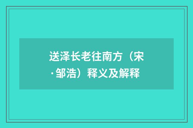 送泽长老往南方（宋·邹浩）释义及解释