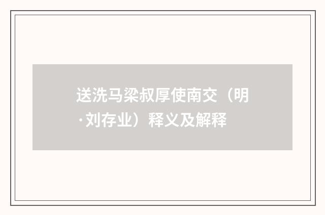 送洗马梁叔厚使南交（明·刘存业）释义及解释
