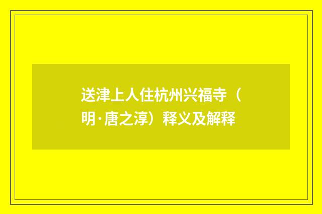 送津上人住杭州兴福寺（明·唐之淳）释义及解释