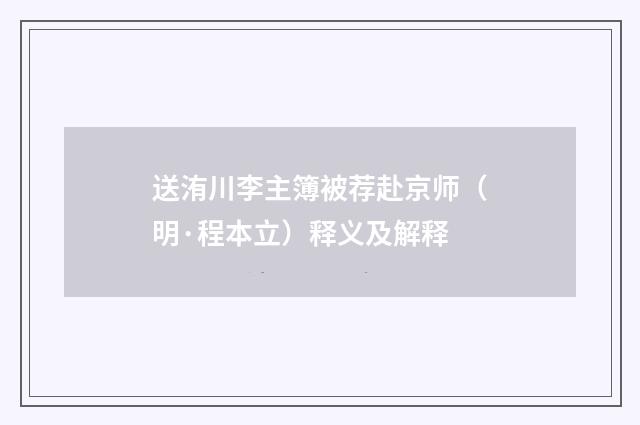 送洧川李主簿被荐赴京师（明·程本立）释义及解释