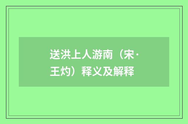 送洪上人游南（宋·王灼）释义及解释