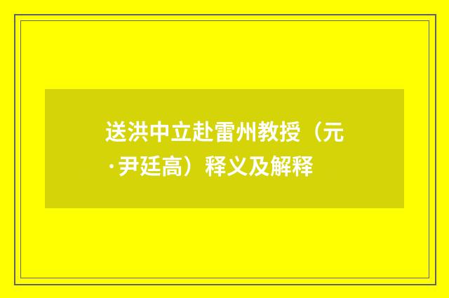 送洪中立赴雷州教授（元·尹廷高）释义及解释