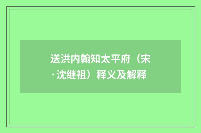 送洪内翰知太平府（宋·沈继祖）释义及解释