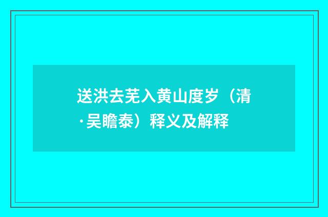 送洪去芜入黄山度岁（清·吴瞻泰）释义及解释