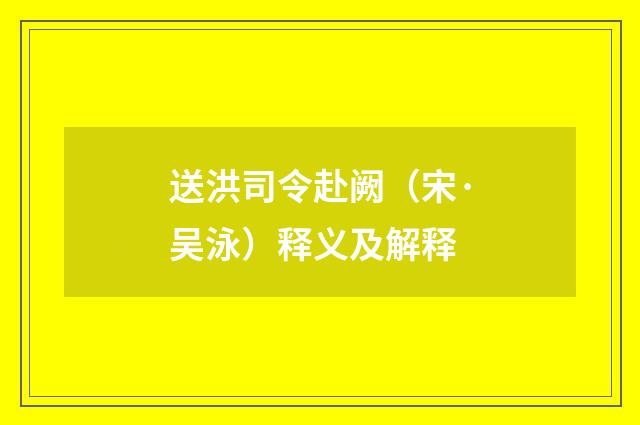 送洪司令赴阙（宋·吴泳）释义及解释