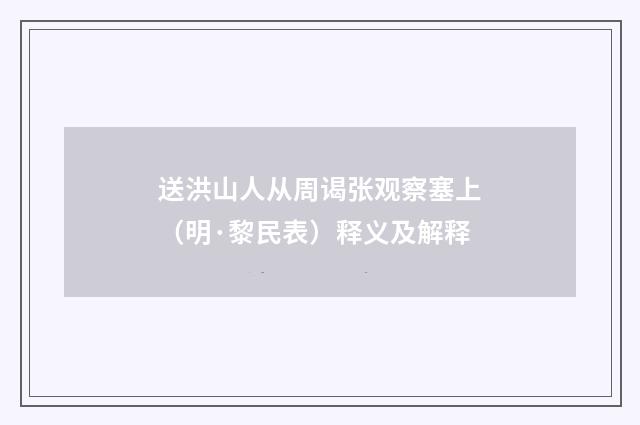 送洪山人从周谒张观察塞上（明·黎民表）释义及解释