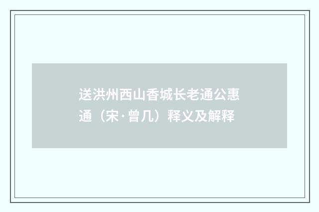 送洪州西山香城长老通公惠通（宋·曾几）释义及解释