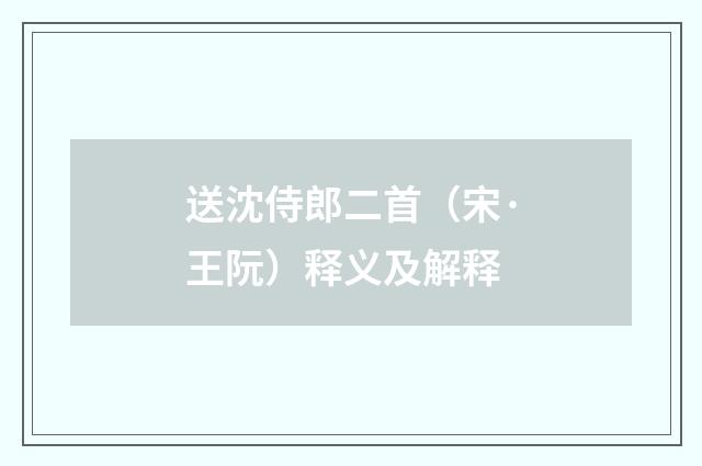 送沈侍郎二首（宋·王阮）释义及解释