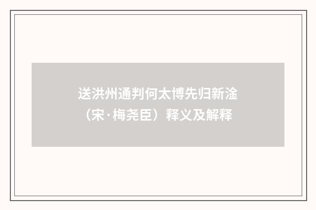 送洪州通判何太博先归新淦（宋·梅尧臣）释义及解释
