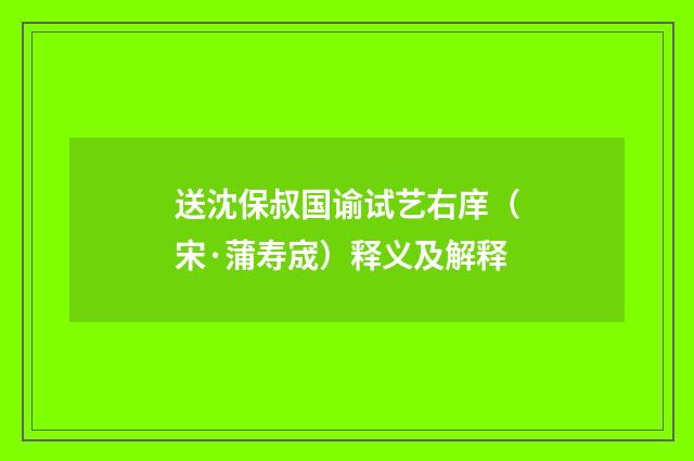送沈保叔国谕试艺右庠（宋·蒲寿宬）释义及解释