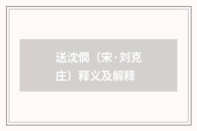 送沈僩（宋·刘克庄）释义及解释