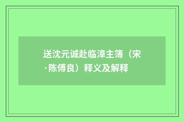 送沈元诚赴临漳主簿（宋·陈傅良）释义及解释