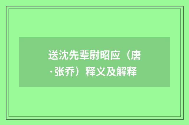送沈先辈尉昭应（唐·张乔）释义及解释