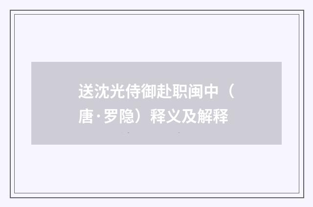 送沈光侍御赴职闽中（唐·罗隐）释义及解释
