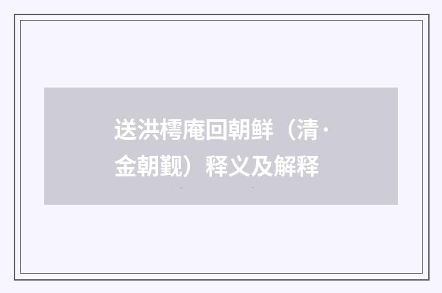 送洪樗庵回朝鲜（清·金朝觐）释义及解释
