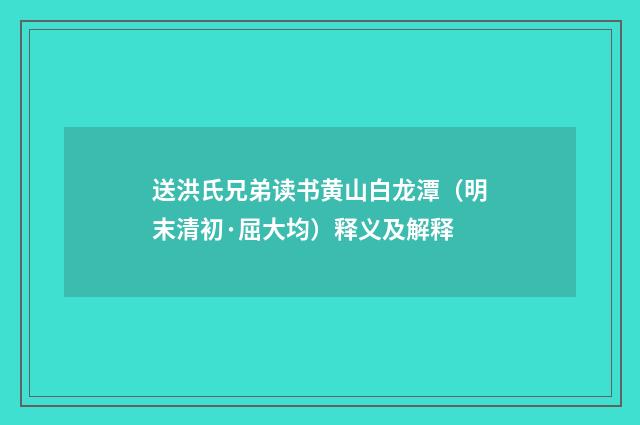 送洪氏兄弟读书黄山白龙潭（明末清初·屈大均）释义及解释