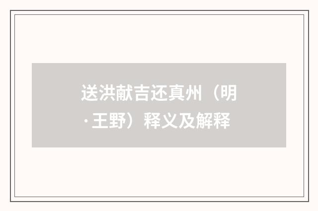 送洪献吉还真州（明·王野）释义及解释