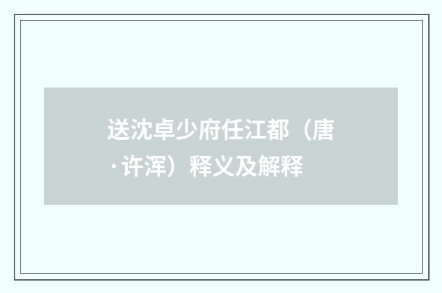 送沈卓少府任江都（唐·许浑）释义及解释