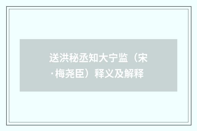 送洪秘丞知大宁监（宋·梅尧臣）释义及解释