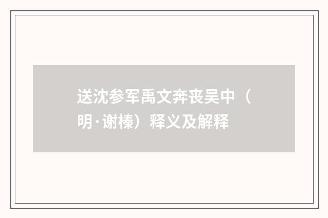 送沈参军禹文奔丧吴中（明·谢榛）释义及解释