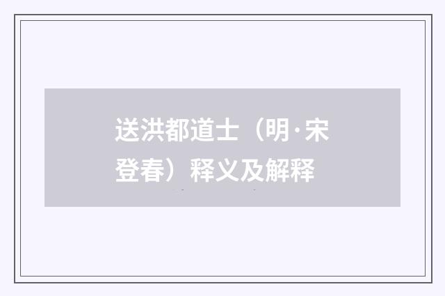 送洪都道士（明·宋登春）释义及解释