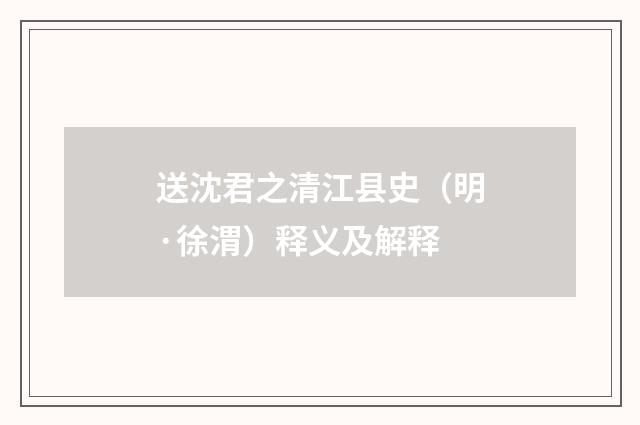 送沈君之清江县史（明·徐渭）释义及解释